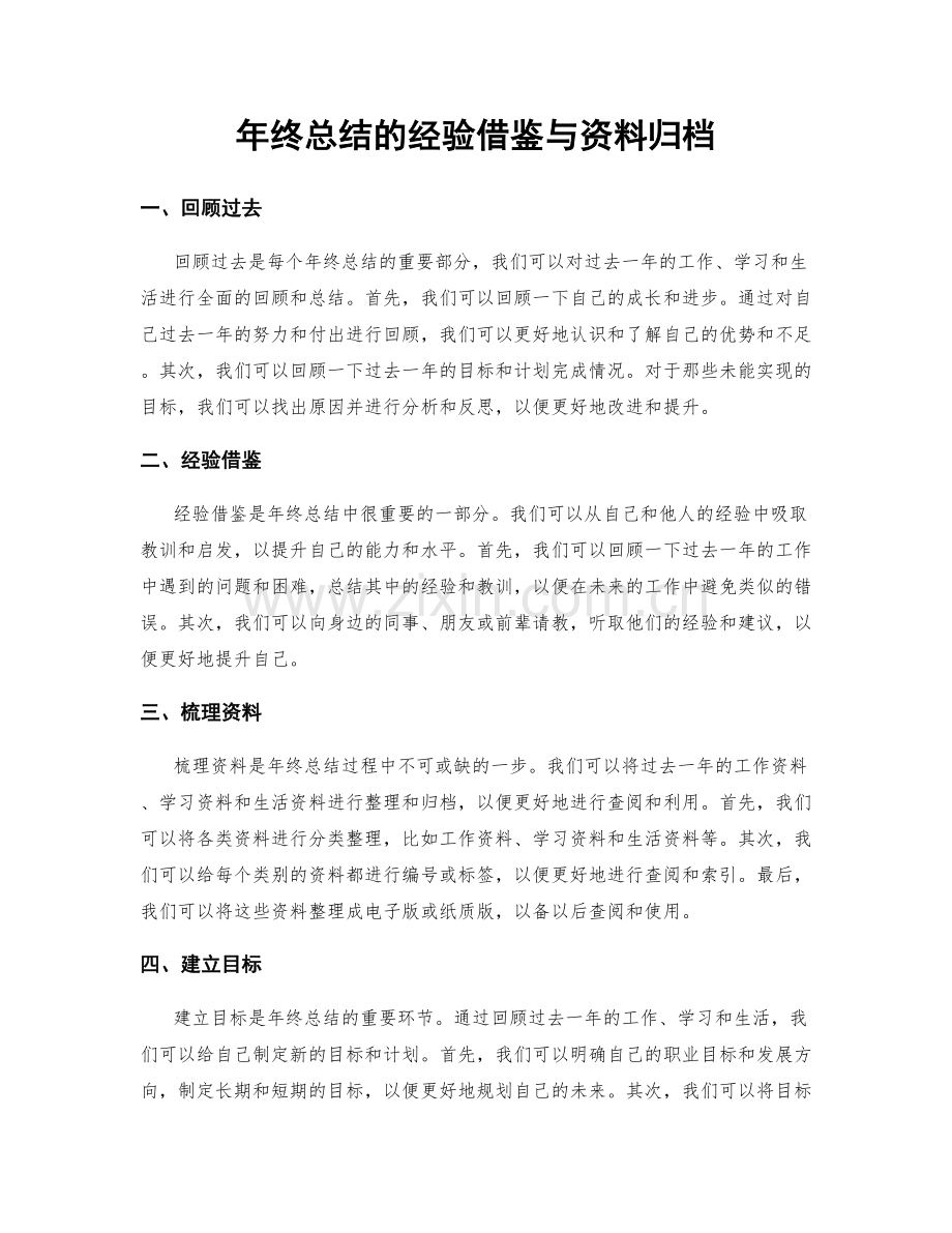 年终总结的经验借鉴与资料归档.docx_第1页