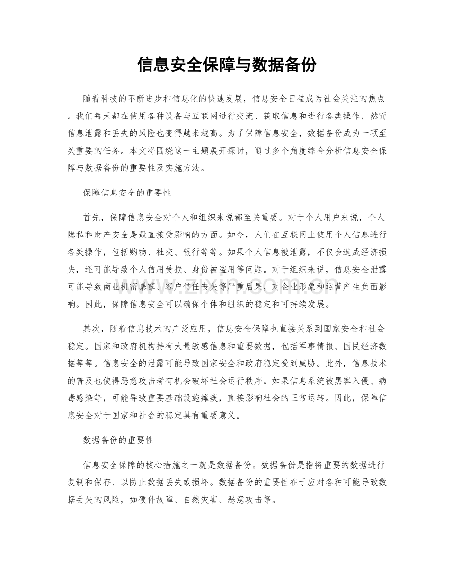 信息安全保障与数据备份.docx_第1页