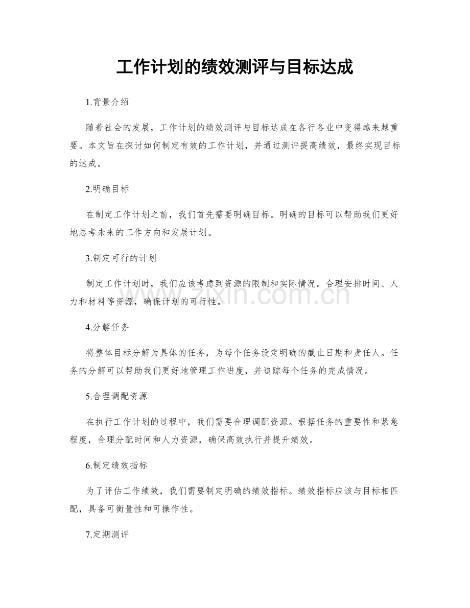 工作计划的绩效测评与目标达成.docx_第1页