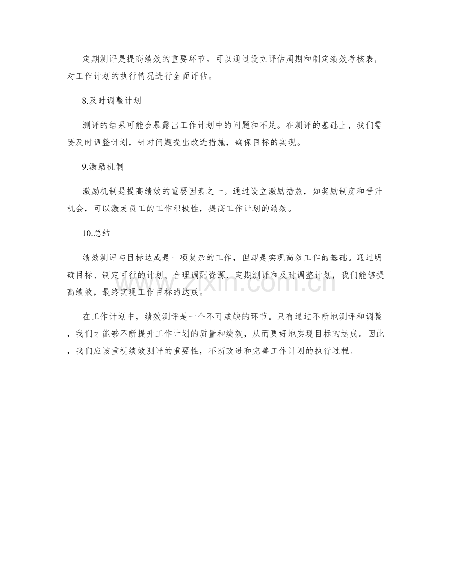 工作计划的绩效测评与目标达成.docx_第2页