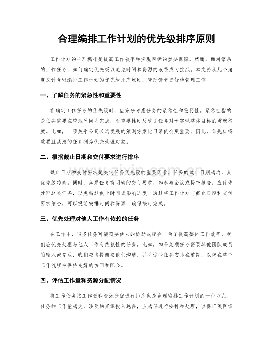 合理编排工作计划的优先级排序原则.docx_第1页