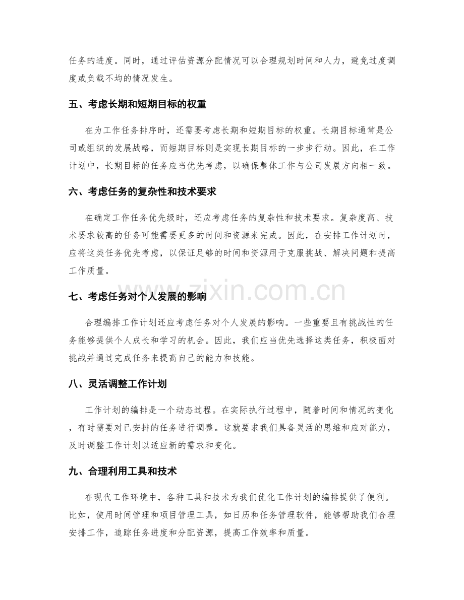 合理编排工作计划的优先级排序原则.docx_第2页