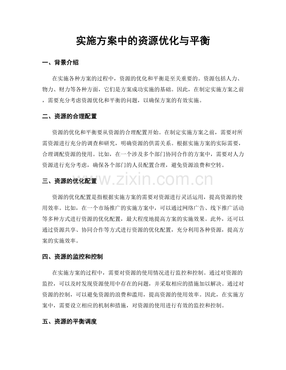 实施方案中的资源优化与平衡.docx_第1页