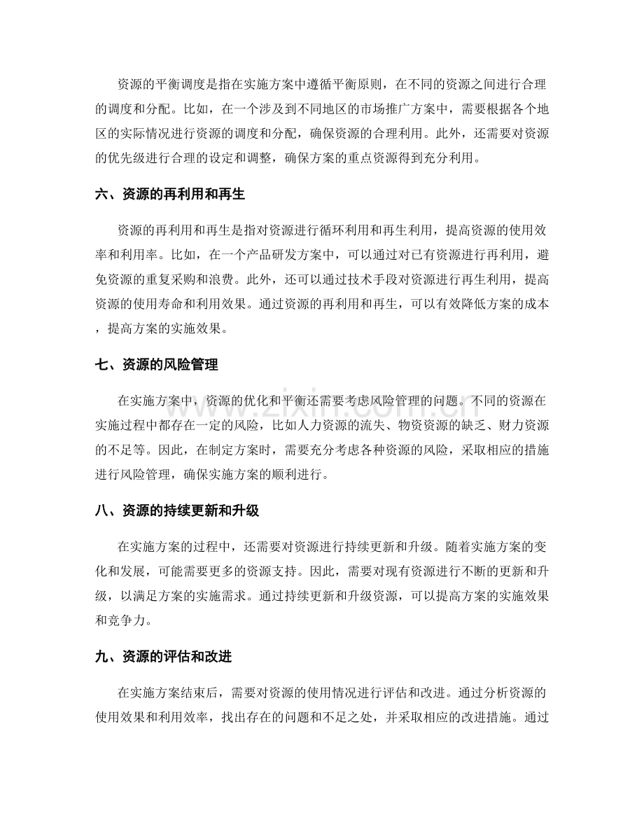 实施方案中的资源优化与平衡.docx_第2页