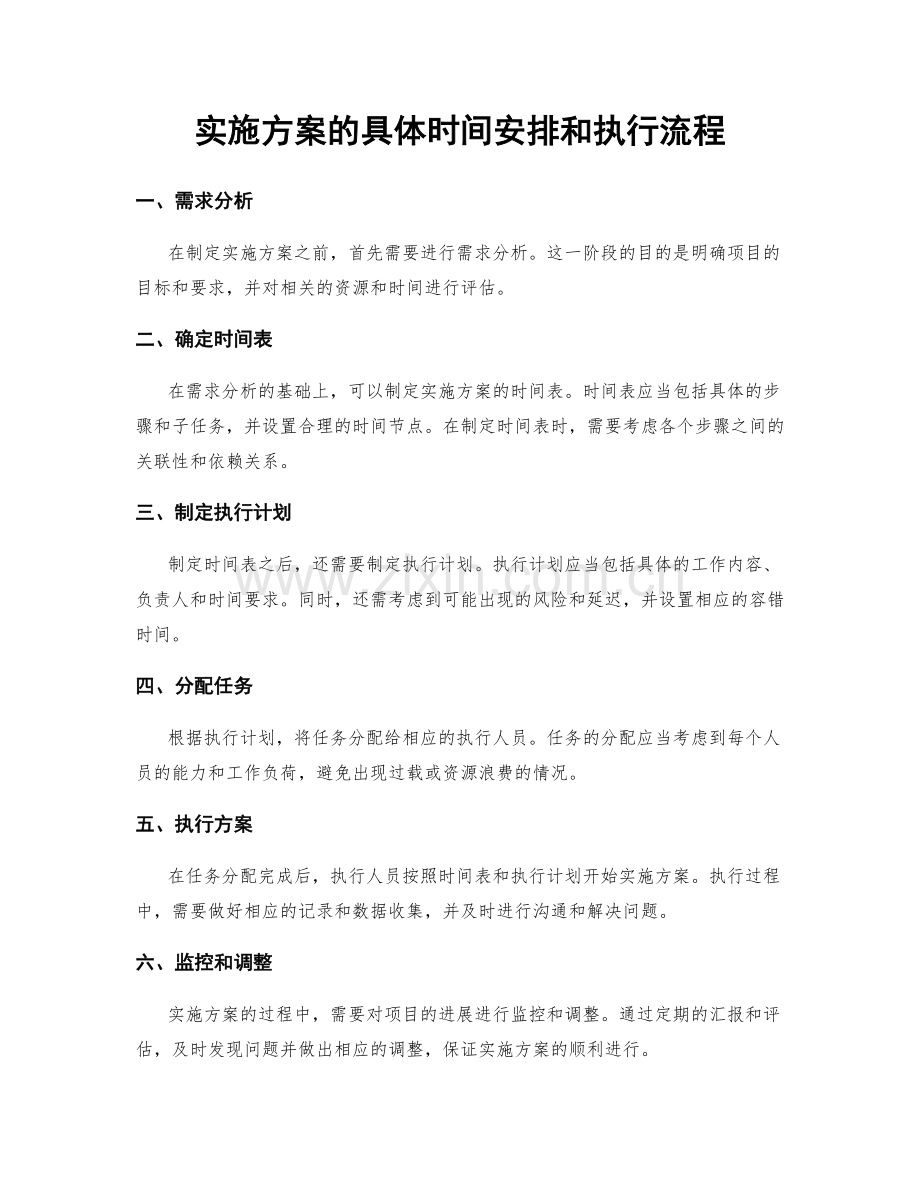 实施方案的具体时间安排和执行流程.docx_第1页