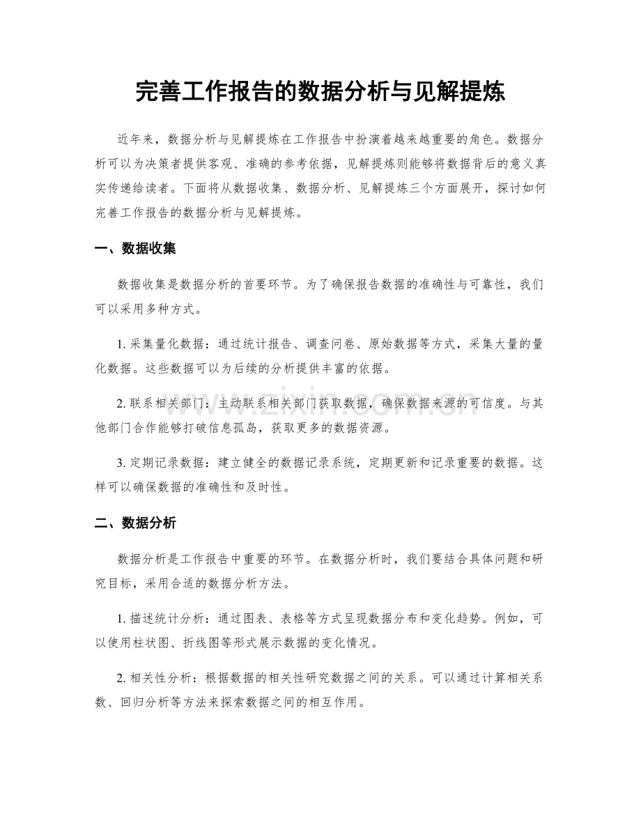 完善工作报告的数据分析与见解提炼.docx_第1页