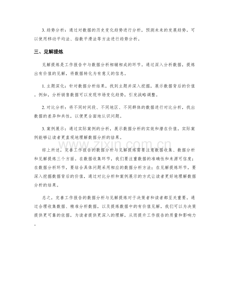 完善工作报告的数据分析与见解提炼.docx_第2页