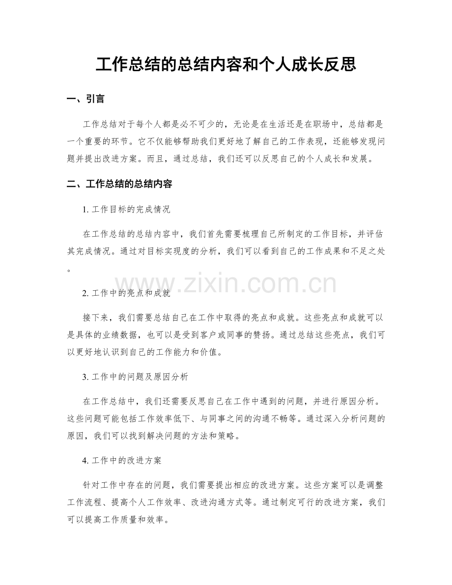 工作总结的总结内容和个人成长反思.docx_第1页