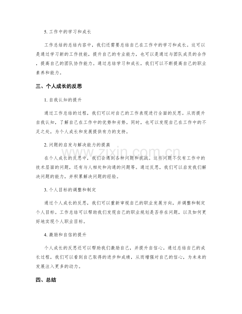 工作总结的总结内容和个人成长反思.docx_第2页