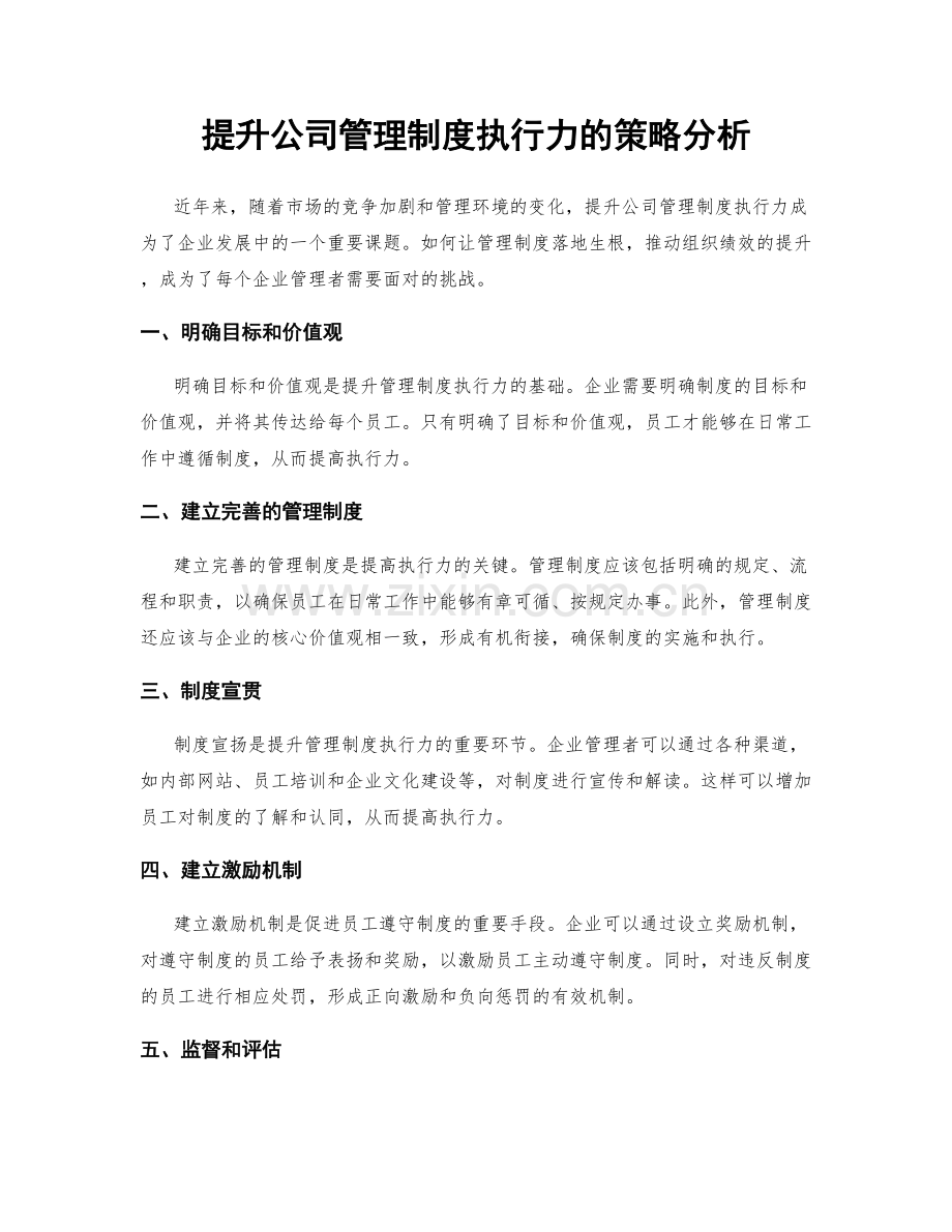 提升公司管理制度执行力的策略分析.docx_第1页