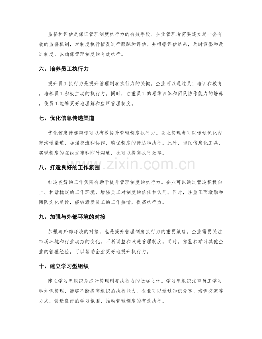 提升公司管理制度执行力的策略分析.docx_第2页