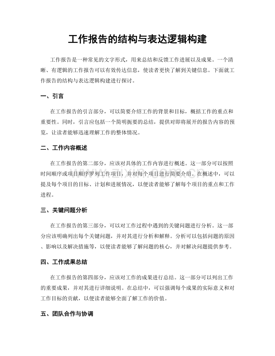 工作报告的结构与表达逻辑构建.docx_第1页