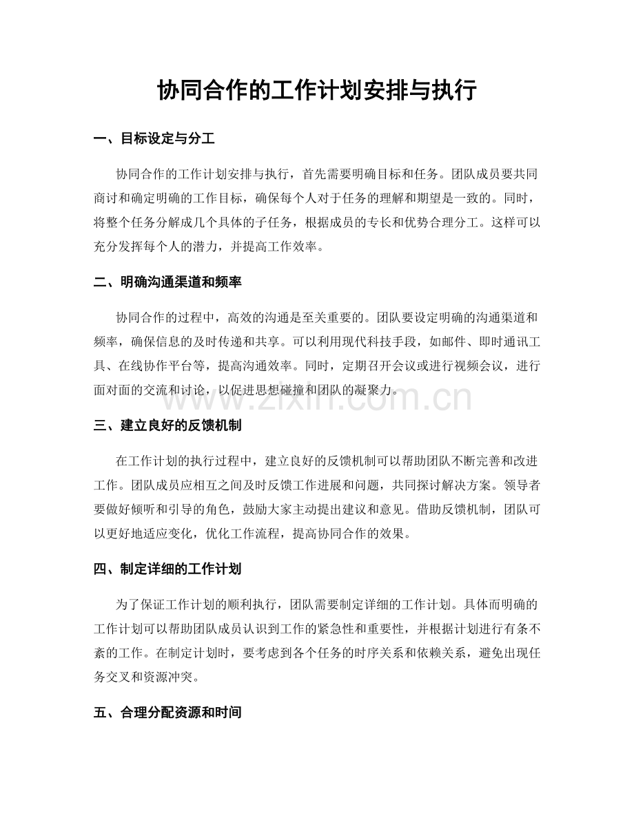 协同合作的工作计划安排与执行.docx_第1页