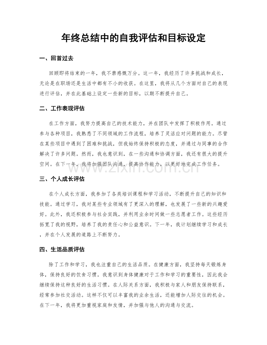 年终总结中的自我评估和目标设定.docx_第1页