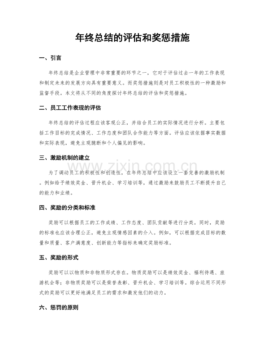 年终总结的评估和奖惩措施.docx_第1页