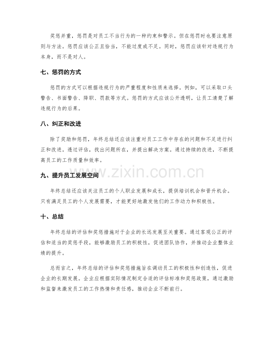 年终总结的评估和奖惩措施.docx_第2页