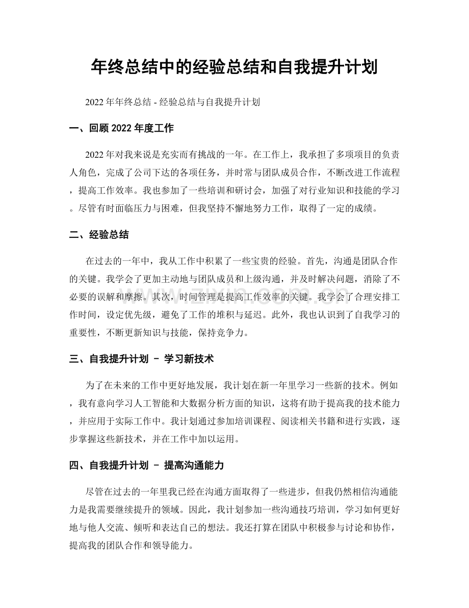 年终总结中的经验总结和自我提升计划.docx_第1页