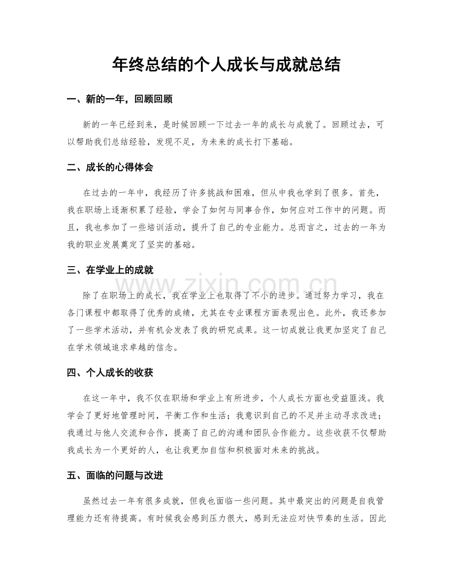 年终总结的个人成长与成就总结.docx_第1页