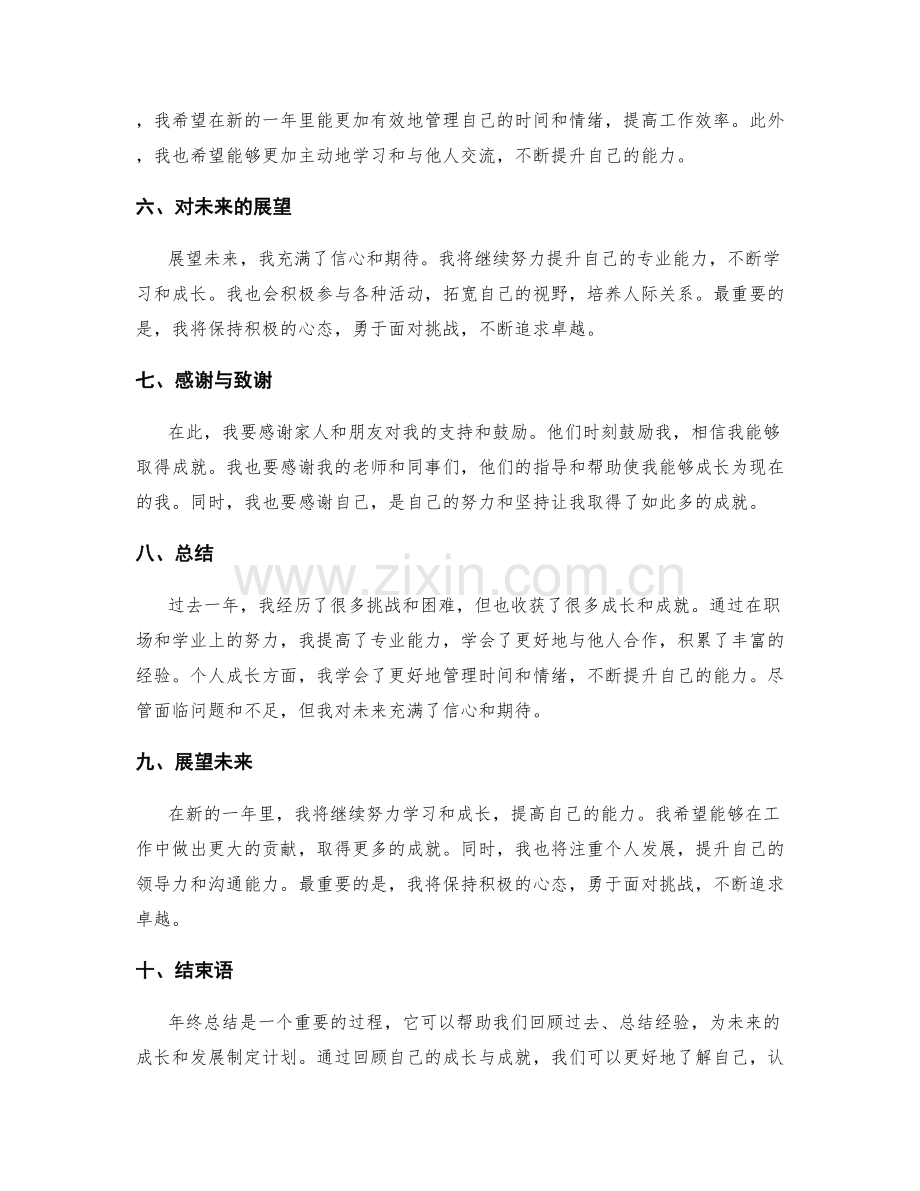 年终总结的个人成长与成就总结.docx_第2页