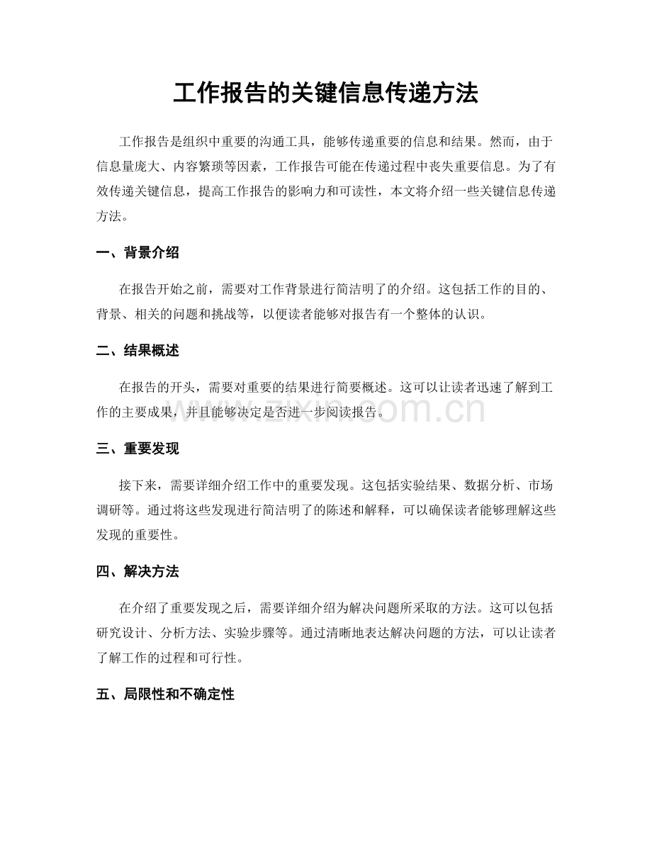 工作报告的关键信息传递方法.docx_第1页