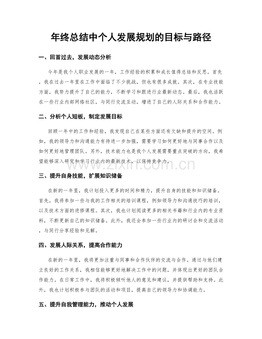 年终总结中个人发展规划的目标与路径.docx_第1页