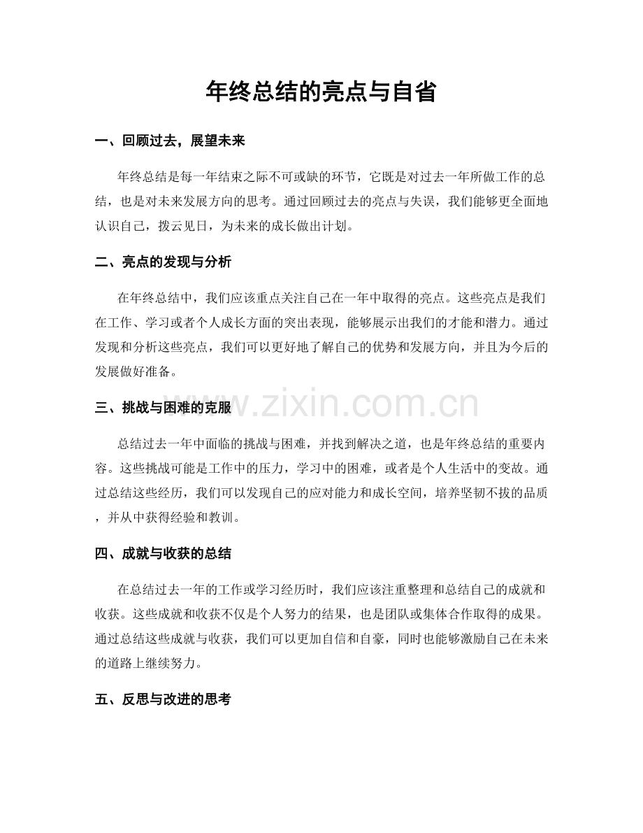 年终总结的亮点与自省.docx_第1页