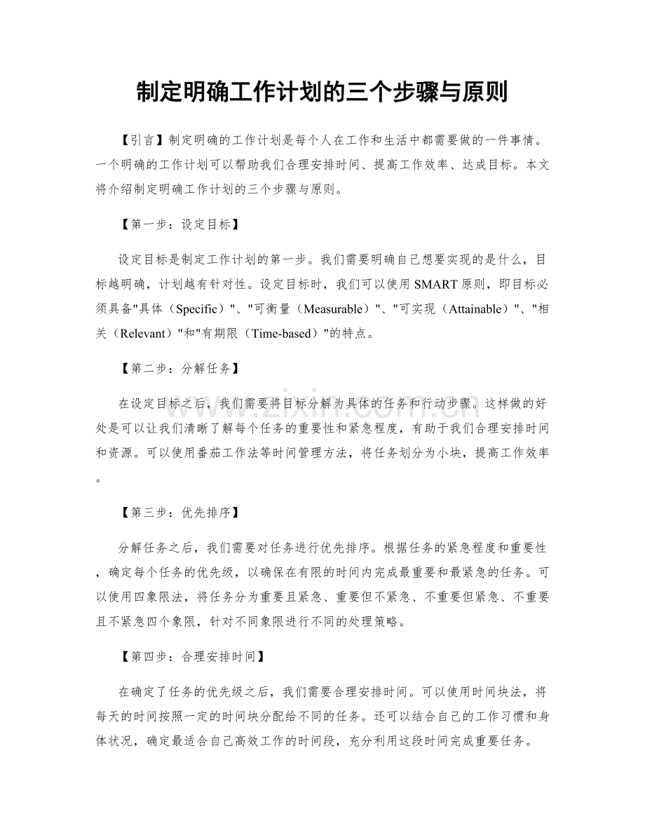 制定明确工作计划的三个步骤与原则.docx_第1页