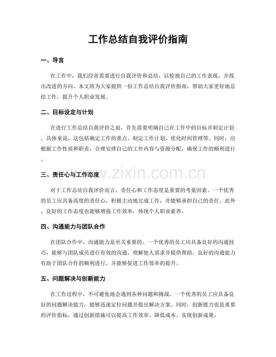 工作总结自我评价指南.docx_第1页