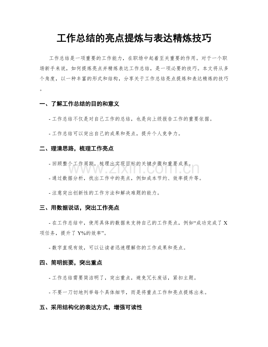 工作总结的亮点提炼与表达精炼技巧.docx_第1页