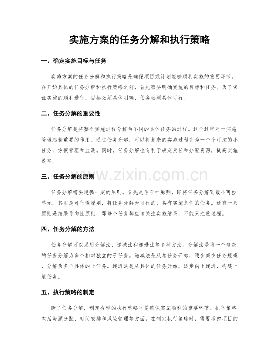 实施方案的任务分解和执行策略.docx_第1页