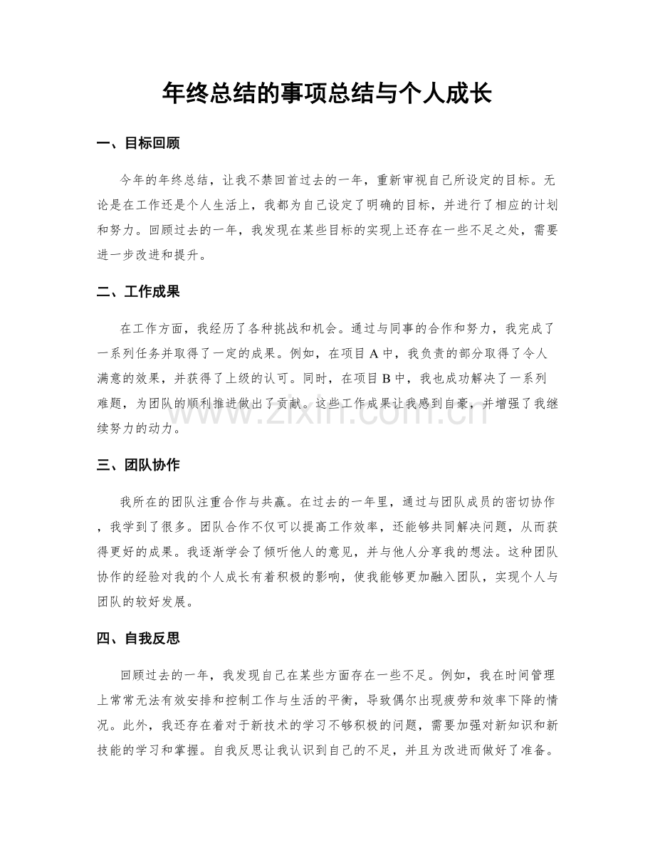 年终总结的事项总结与个人成长.docx_第1页