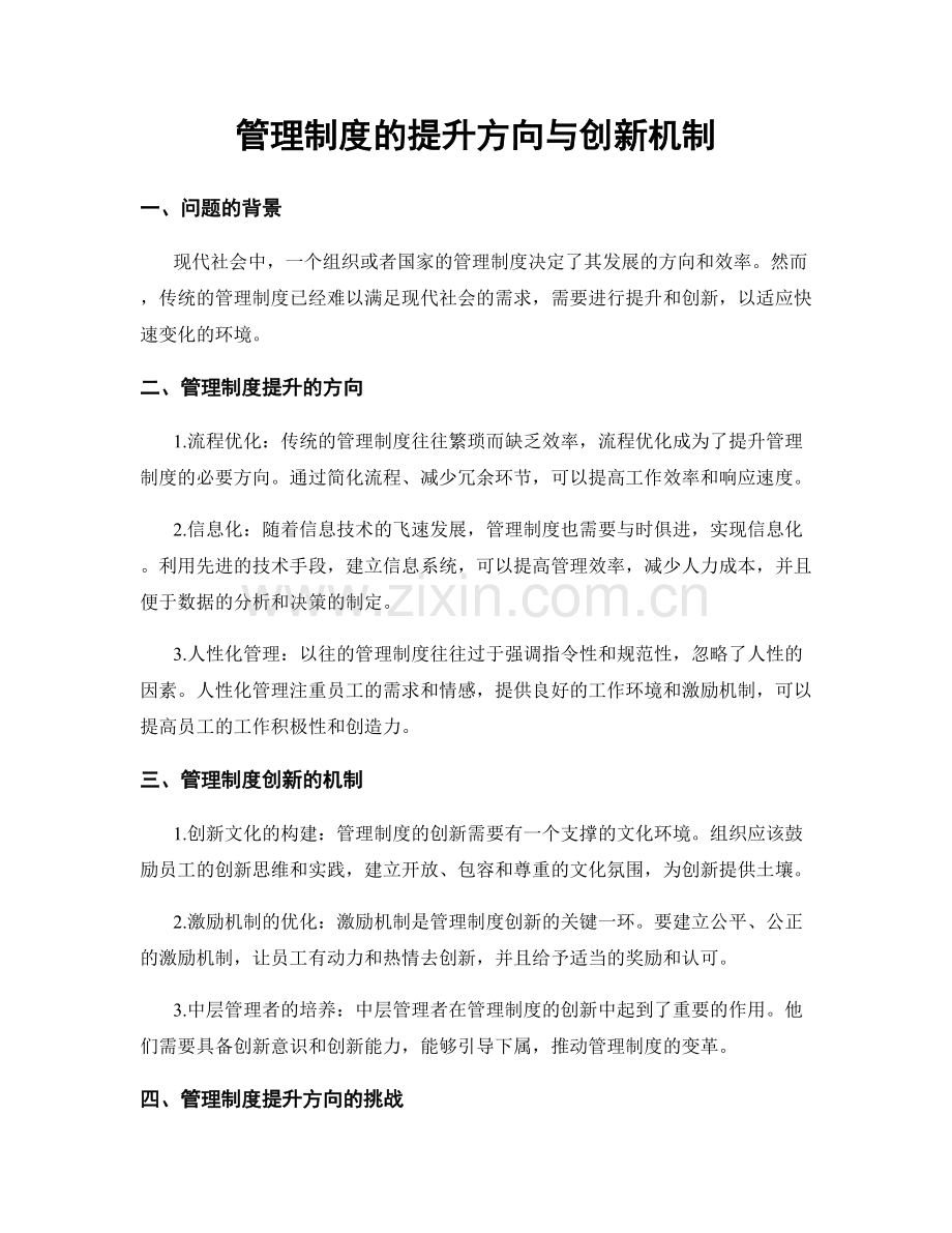 管理制度的提升方向与创新机制.docx_第1页