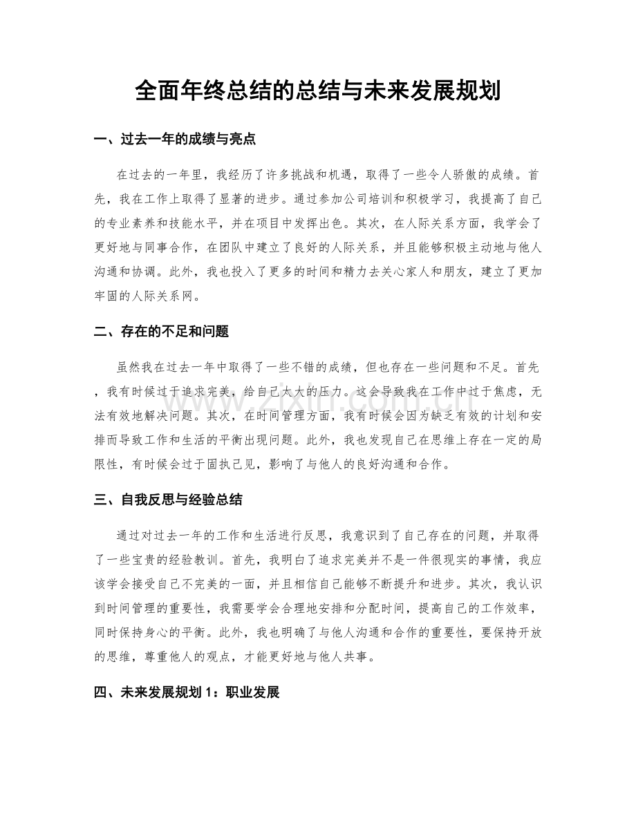 全面年终总结的总结与未来发展规划.docx_第1页