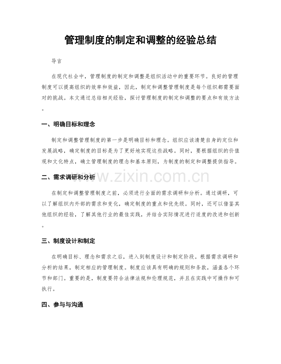 管理制度的制定和调整的经验总结.docx_第1页