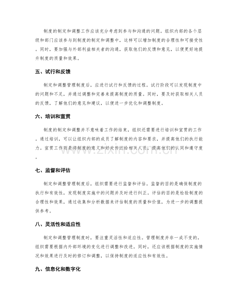 管理制度的制定和调整的经验总结.docx_第2页