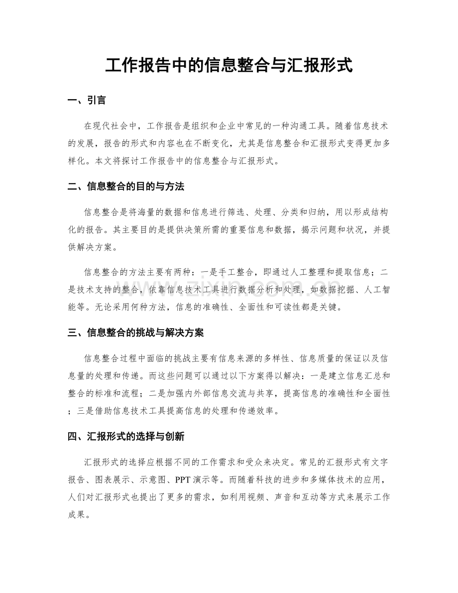 工作报告中的信息整合与汇报形式.docx_第1页