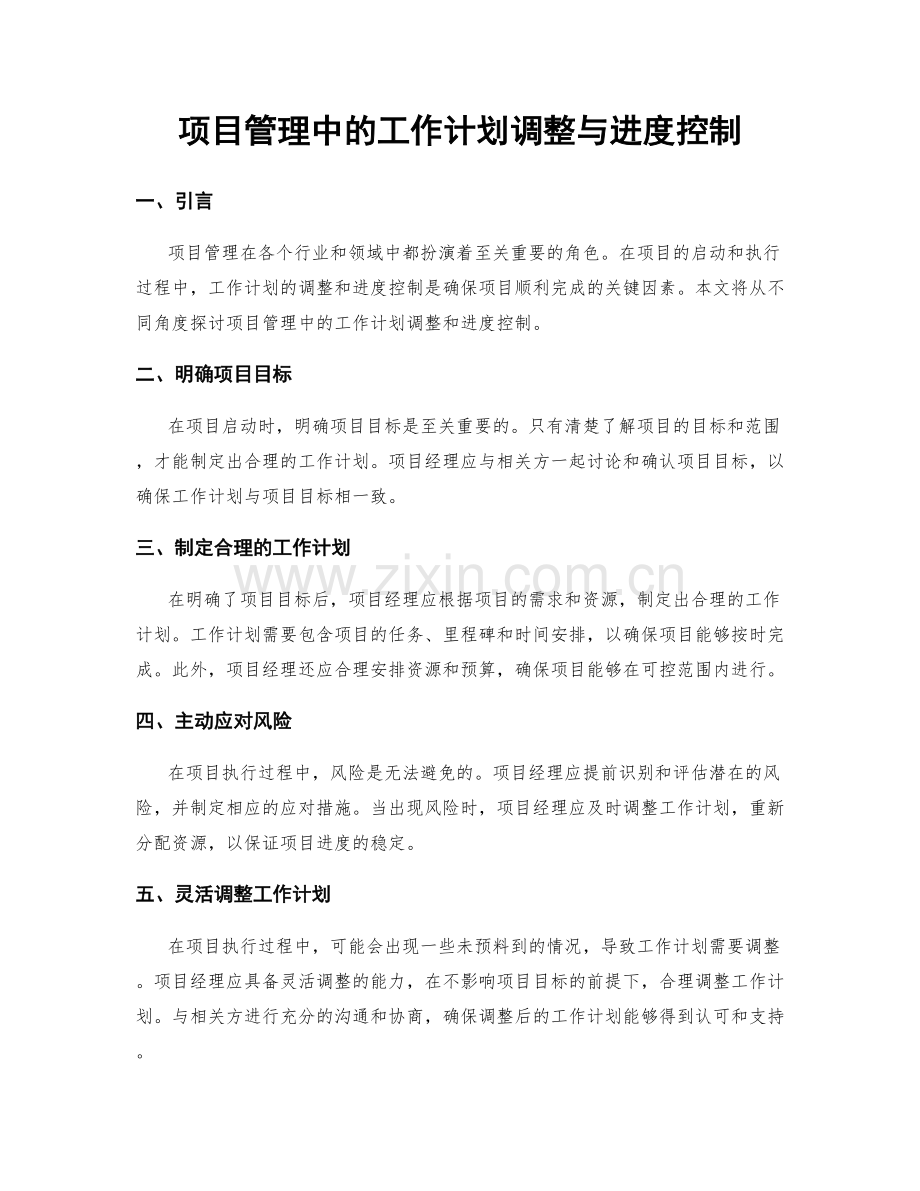 项目管理中的工作计划调整与进度控制.docx_第1页