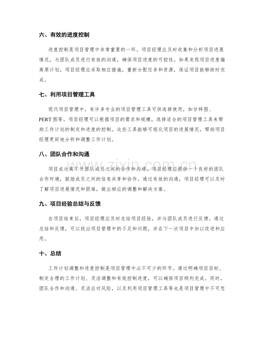 项目管理中的工作计划调整与进度控制.docx_第2页