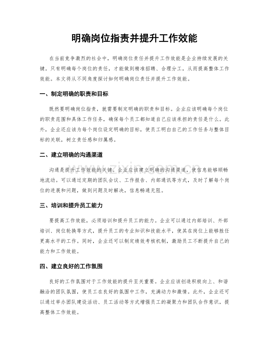 明确岗位职责并提升工作效能.docx_第1页