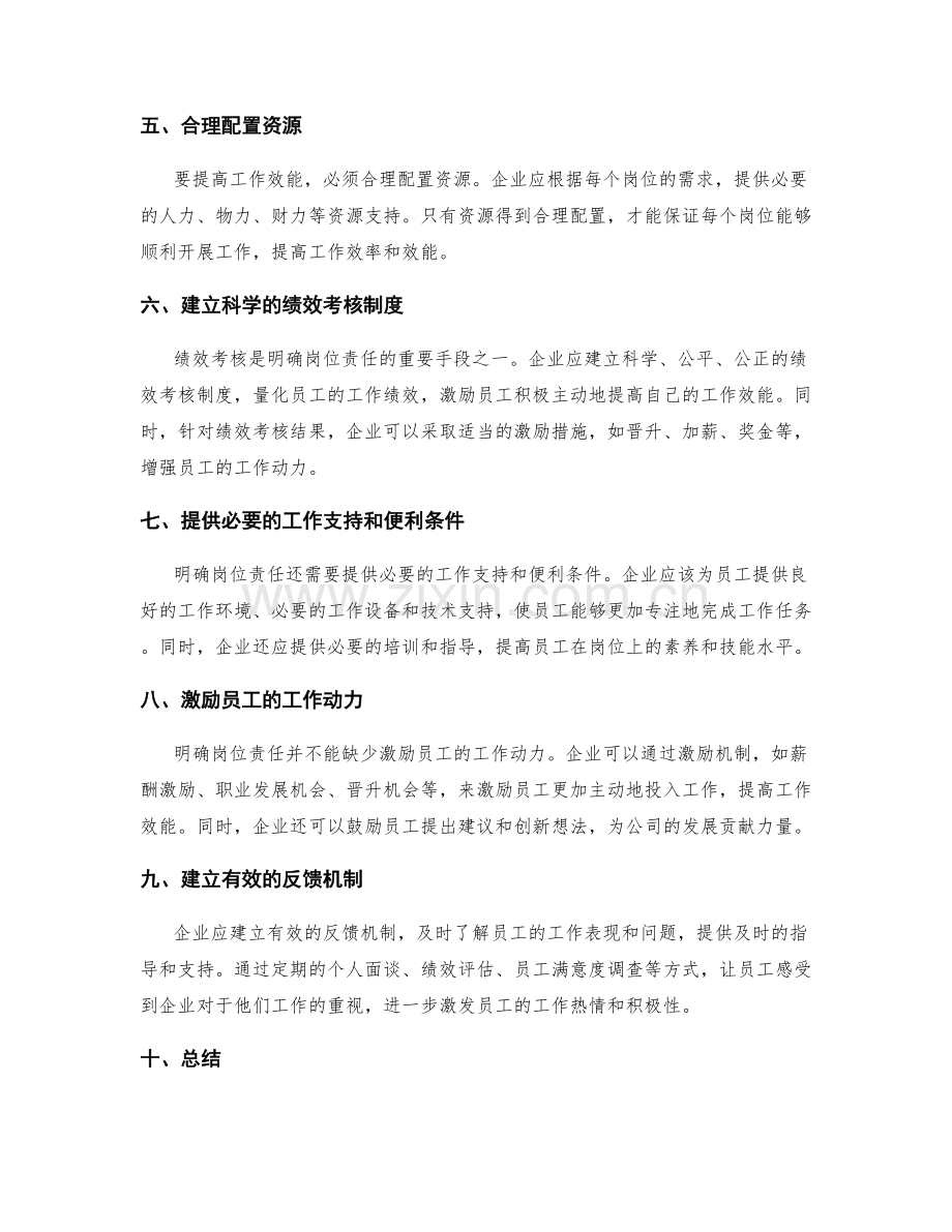 明确岗位职责并提升工作效能.docx_第2页