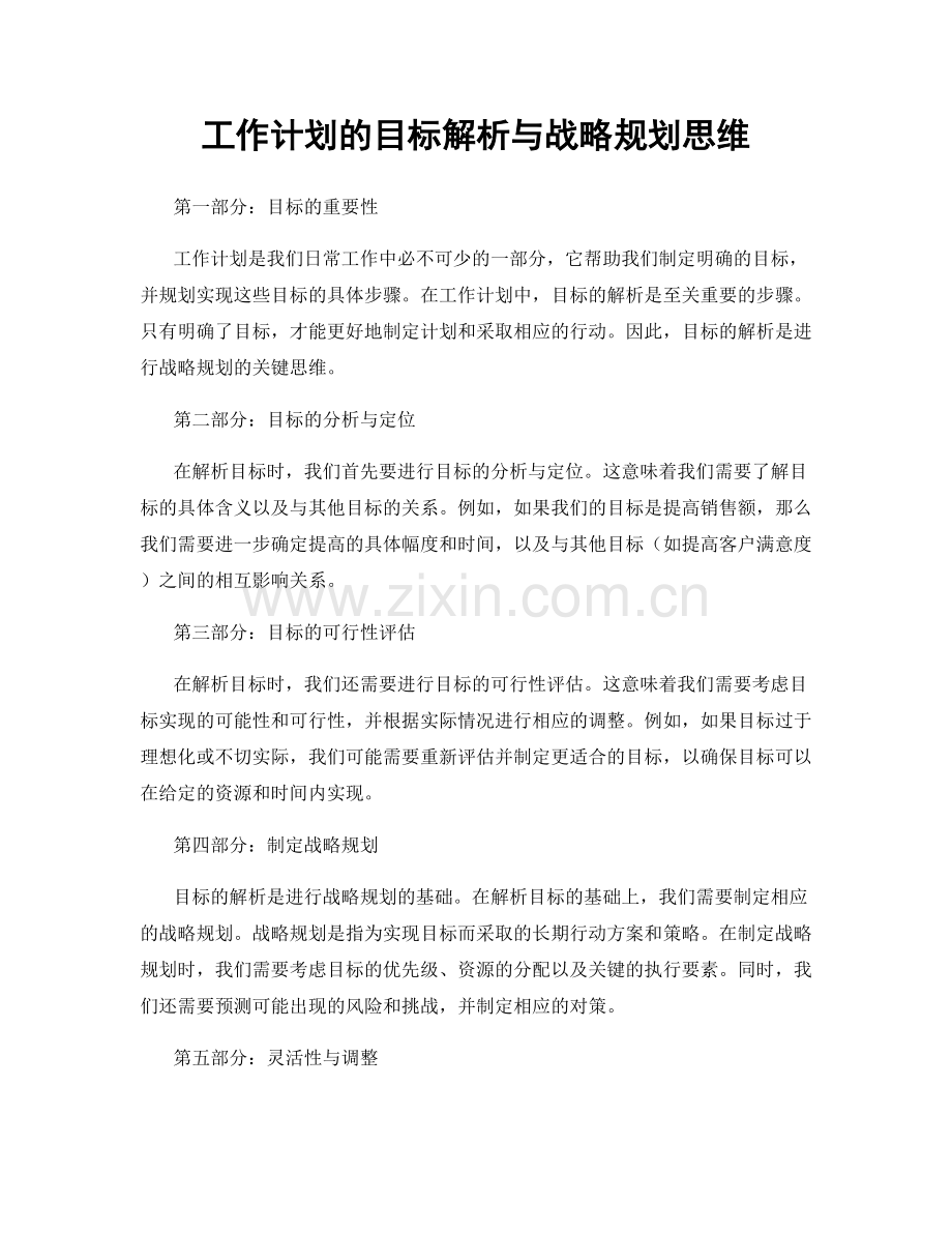 工作计划的目标解析与战略规划思维.docx_第1页