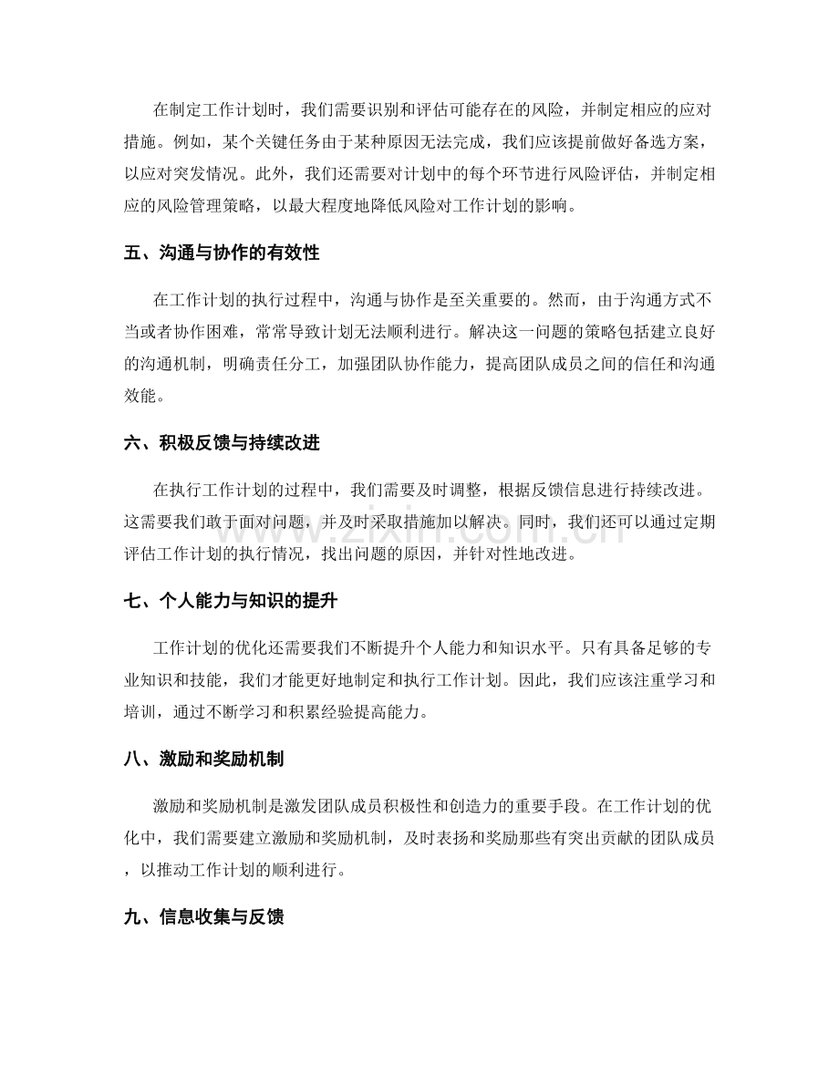 优化工作计划的关键问题与解决策略.docx_第2页