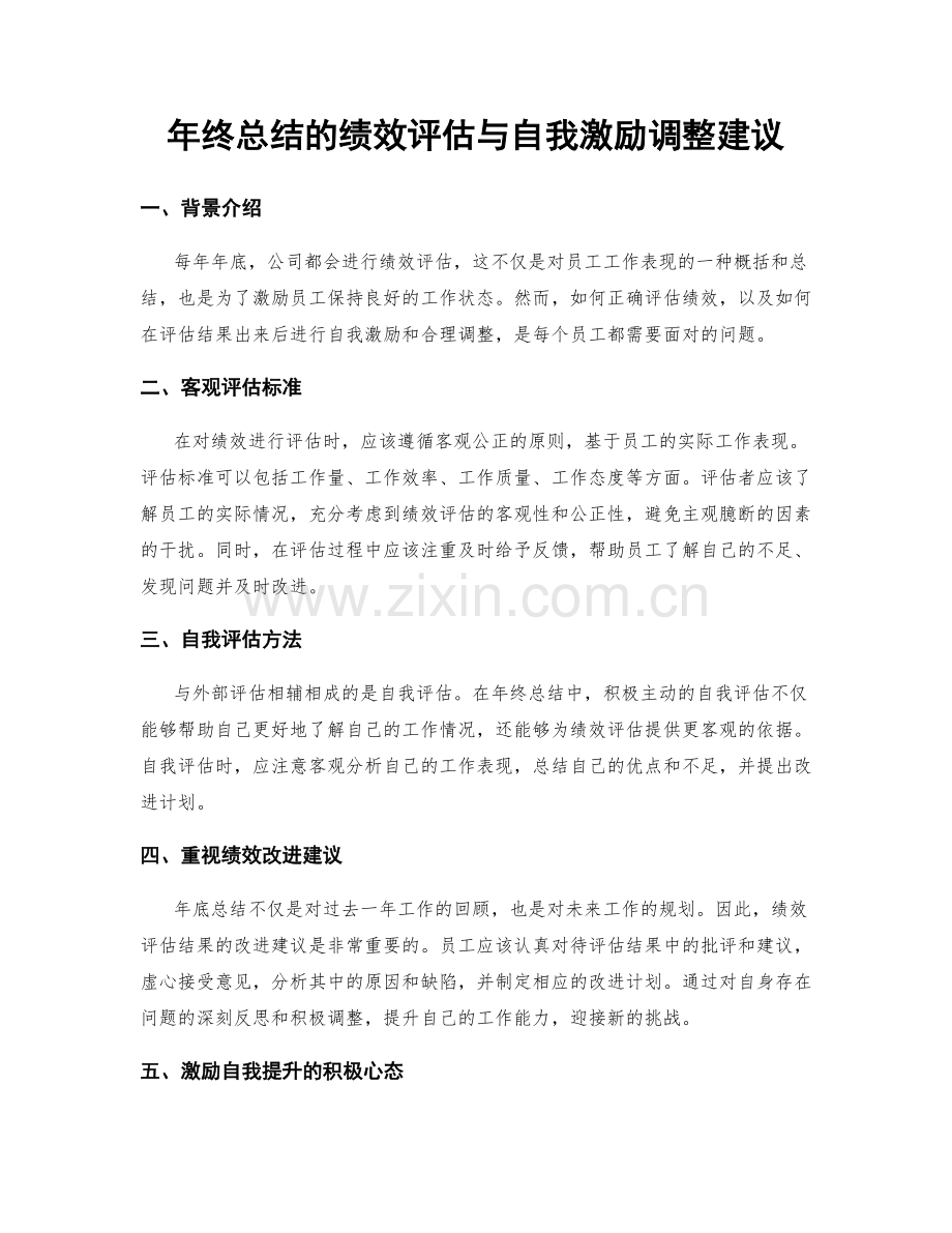 年终总结的绩效评估与自我激励调整建议.docx_第1页