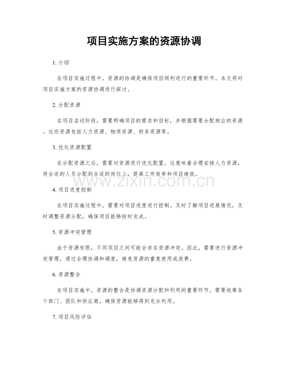 项目实施方案的资源协调.docx_第1页