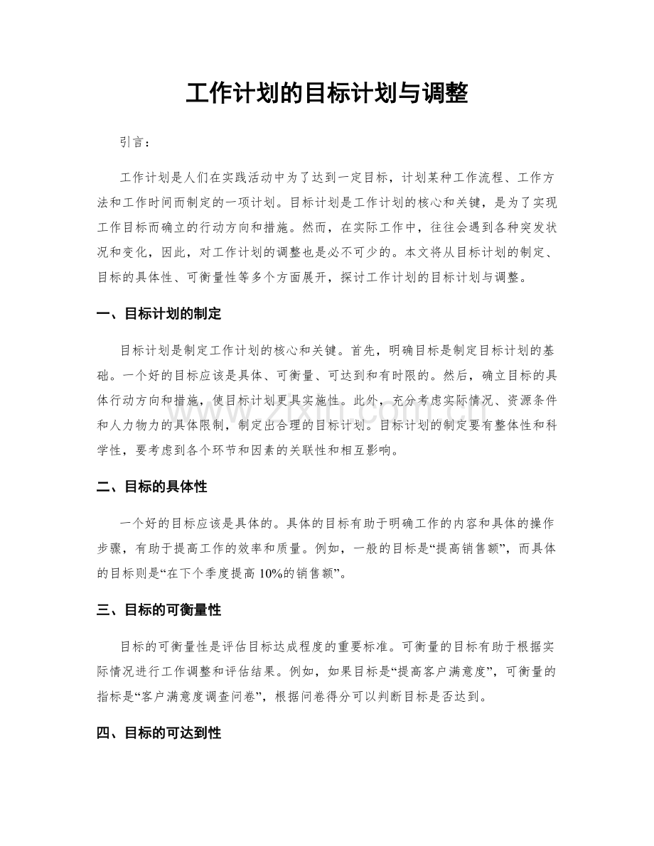 工作计划的目标计划与调整.docx_第1页