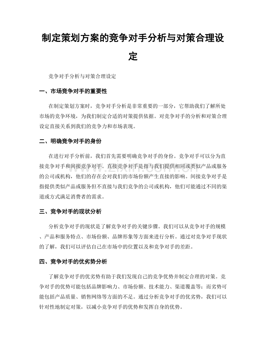 制定策划方案的竞争对手分析与对策合理设定.docx_第1页