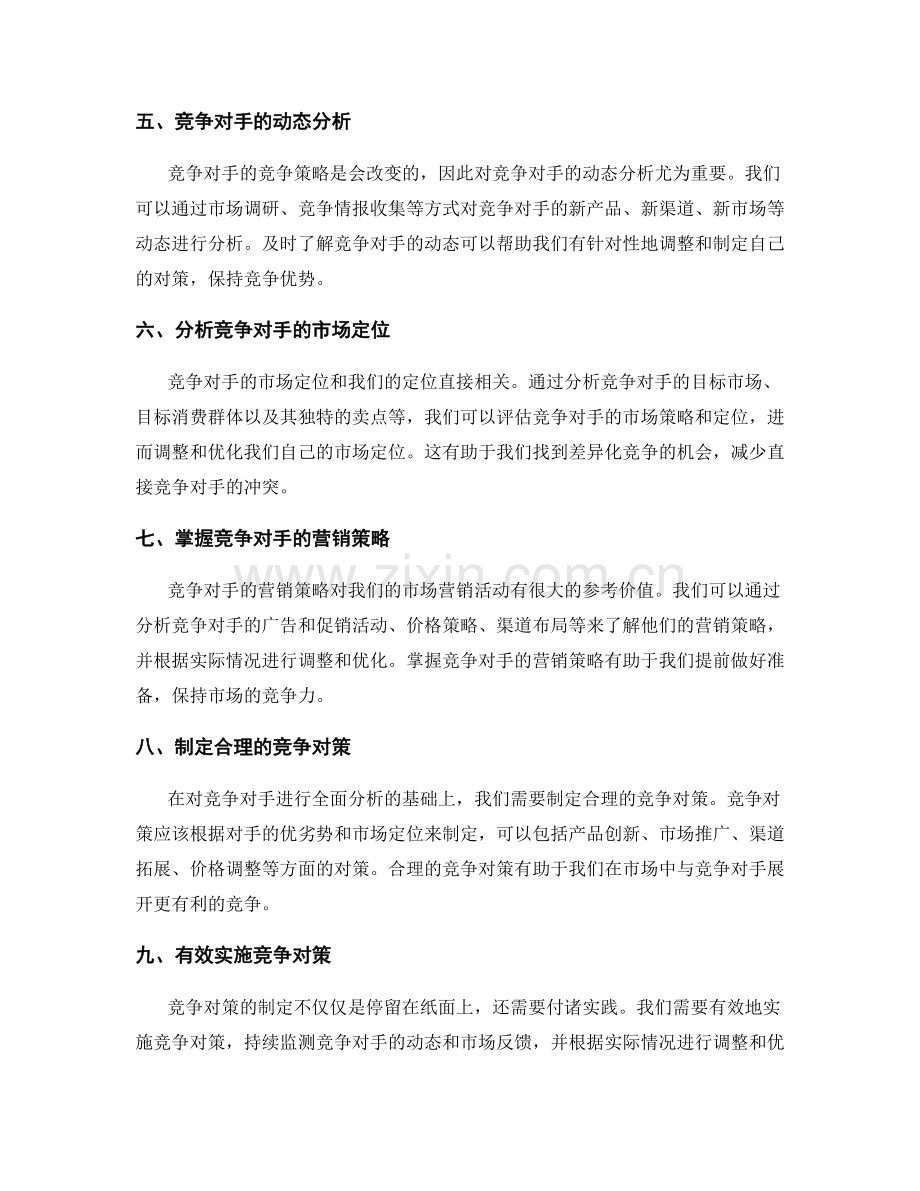 制定策划方案的竞争对手分析与对策合理设定.docx_第2页