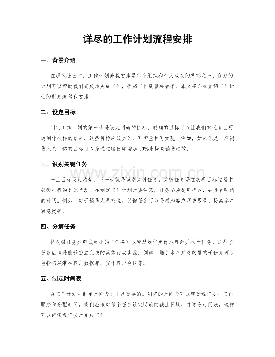 详尽的工作计划流程安排.docx_第1页