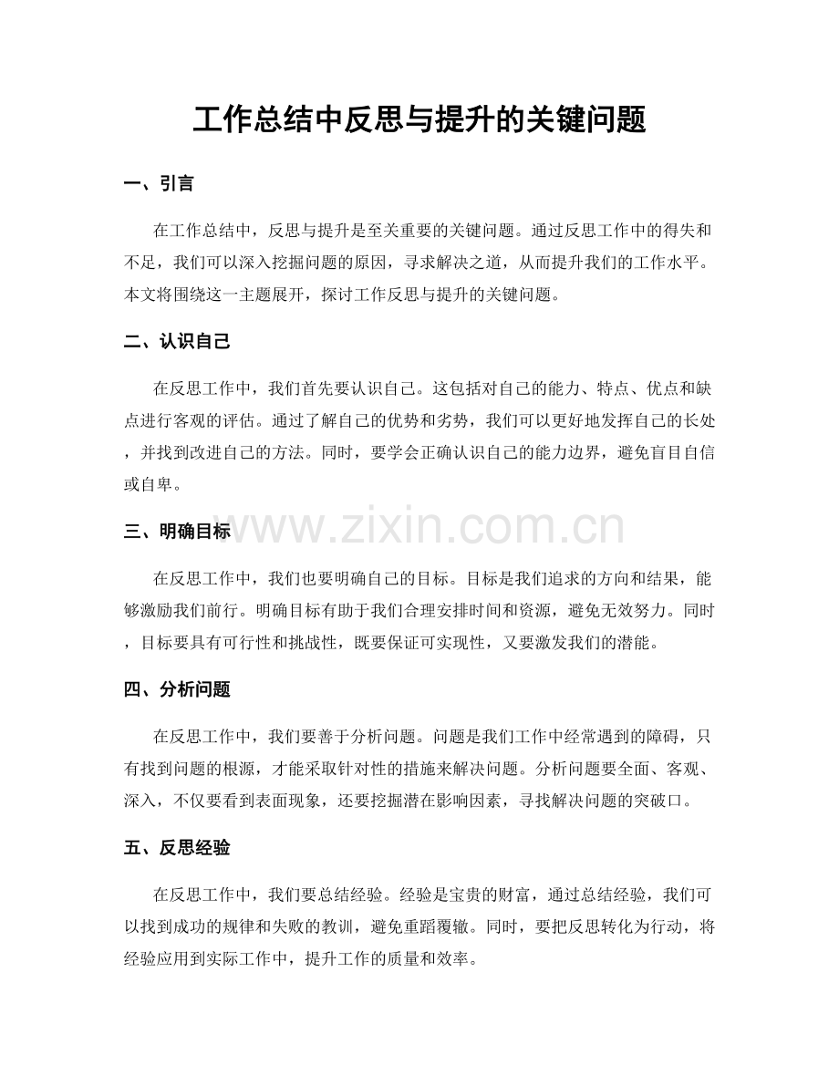 工作总结中反思与提升的关键问题.docx_第1页