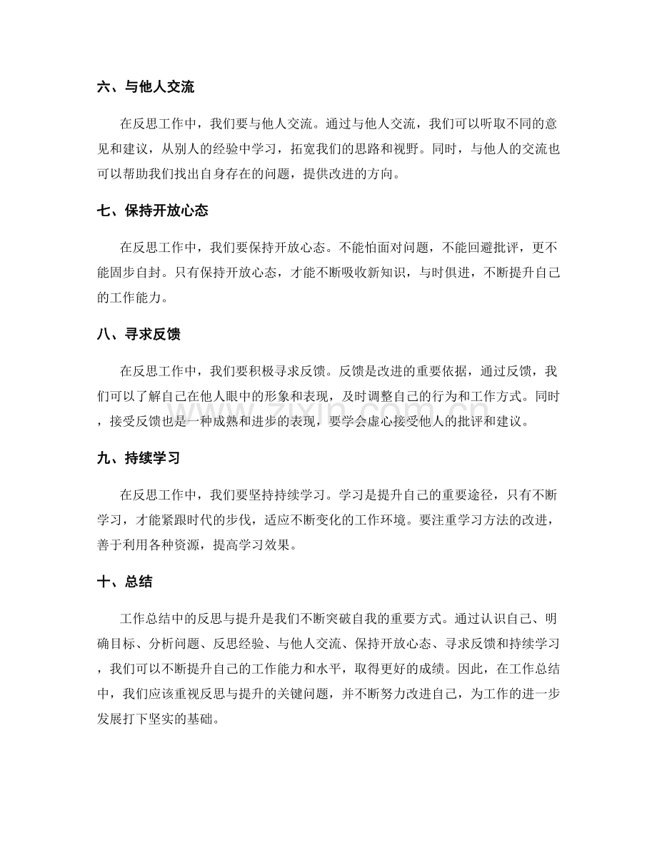 工作总结中反思与提升的关键问题.docx_第2页